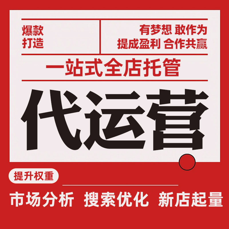 电商运营：打造线上生意新高地